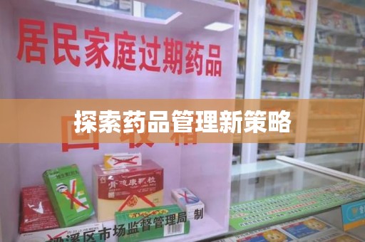 威海探索药品管理新策略