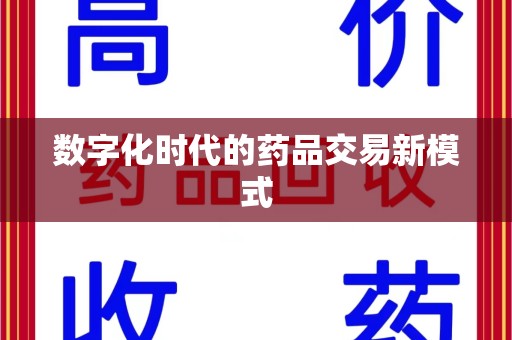 威海数字化时代的药品交易新模式