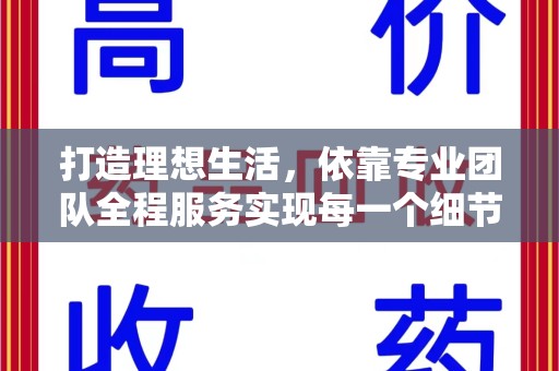 威海打造理想生活，依靠专业团队全程服务实现每一个细节