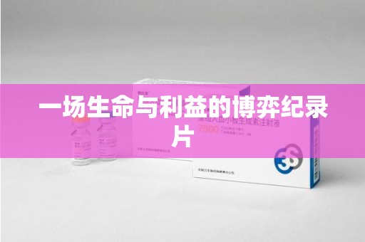 威海一场生命与利益的博弈纪录片