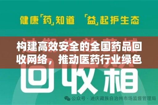 威海构建高效安全的全国药品回收网络，推动医药行业绿色循环发展