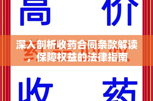 威海深入剖析收药合同条款解读，保障权益的法律指南