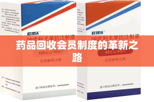 威海药品回收会员制度的革新之路