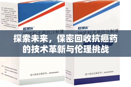 威海探索未来，保密回收抗癌药的技术革新与伦理挑战