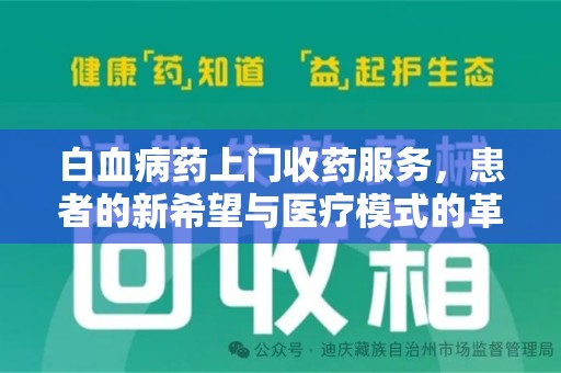 威海白血病药上门收药服务，患者的新希望与医疗模式的革新