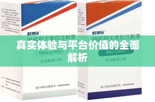 威海真实体验与平台价值的全面解析