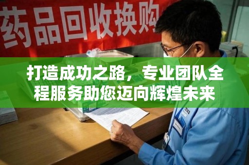 威海打造成功之路，专业团队全程服务助您迈向辉煌未来