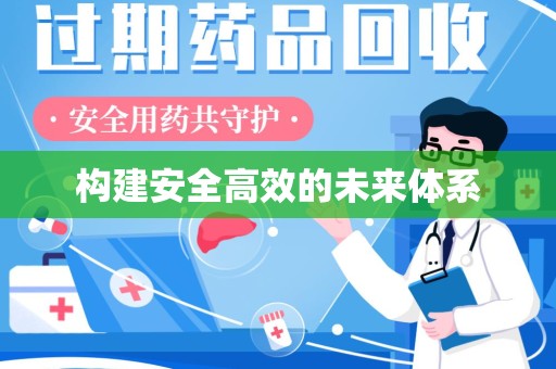 威海构建安全高效的未来体系