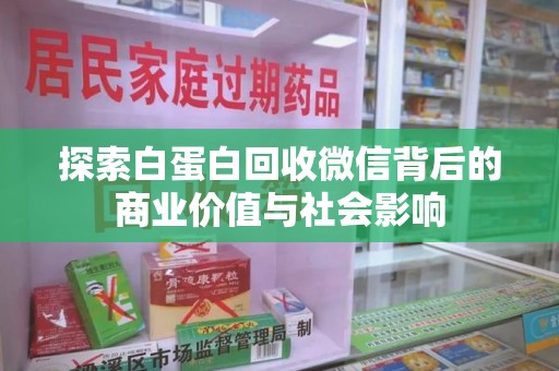 威海探索白蛋白回收微信背后的商业价值与社会影响