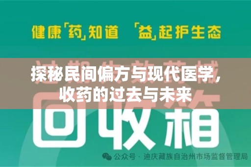 威海探秘民间偏方与现代医学，收药的过去与未来
