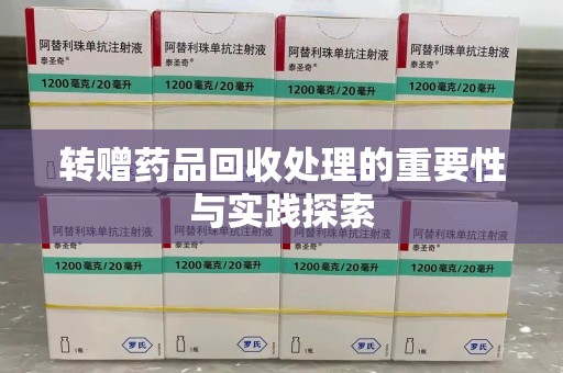 威海转赠药品回收处理的重要性与实践探索
