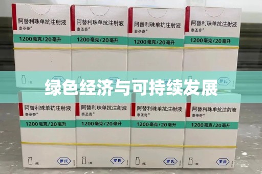 威海绿色经济与可持续发展