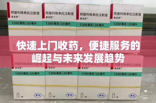 威海快速上门收药，便捷服务的崛起与未来发展趋势