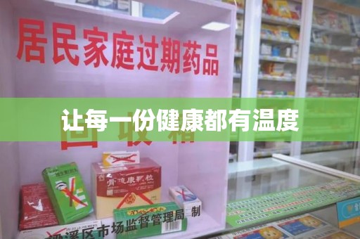 威海让每一份健康都有温度