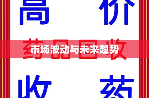威海市场波动与未来趋势