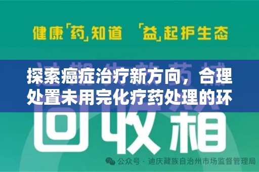 威海探索癌症治疗新方向，合理处置未用完化疗药处理的环保路径