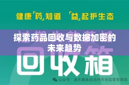 威海探索药品回收与数据加密的未来趋势