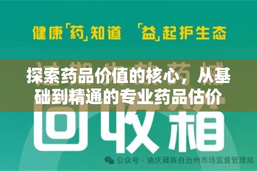 威海探索药品价值的核心，从基础到精通的专业药品估价