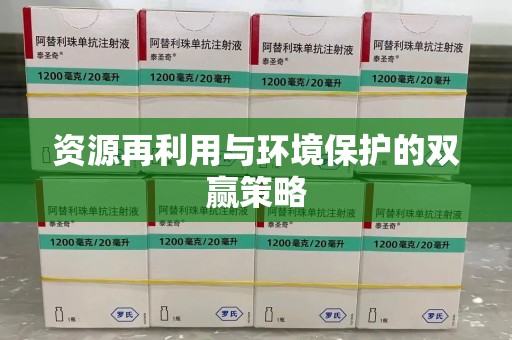 威海资源再利用与环境保护的双赢策略