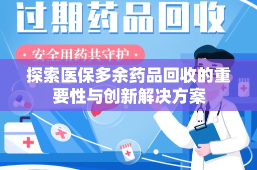威海探索医保多余药品回收的重要性与创新解决方案