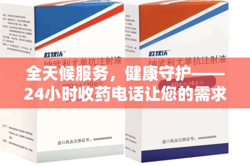 威海全天候服务，健康守护——24小时收药电话让您的需求随时被满足