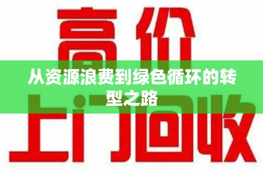 威海从资源浪费到绿色循环的转型之路