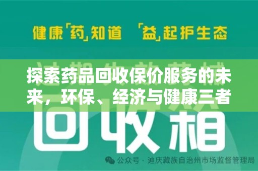 威海探索药品回收保价服务的未来，环保、经济与健康三者共赢