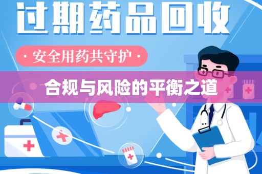 威海合规与风险的平衡之道