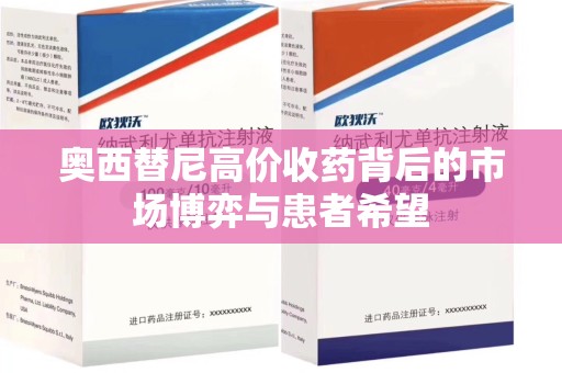 威海奥西替尼高价收药背后的市场博弈与患者希望