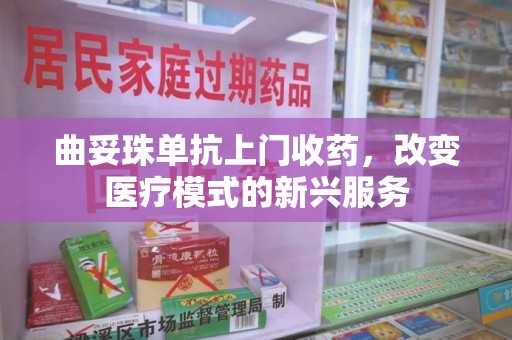 威海曲妥珠单抗上门收药，改变医疗模式的新兴服务