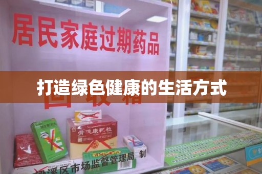 威海打造绿色健康的生活方式
