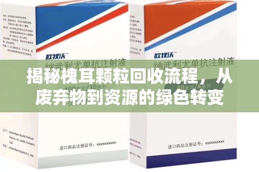 威海揭秘槐耳颗粒回收流程，从废弃物到资源的绿色转变