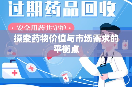 威海探索药物价值与市场需求的平衡点