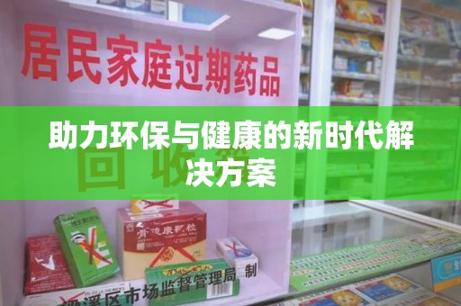 威海助力环保与健康的新时代解决方案