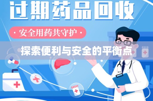 威海探索便利与安全的平衡点