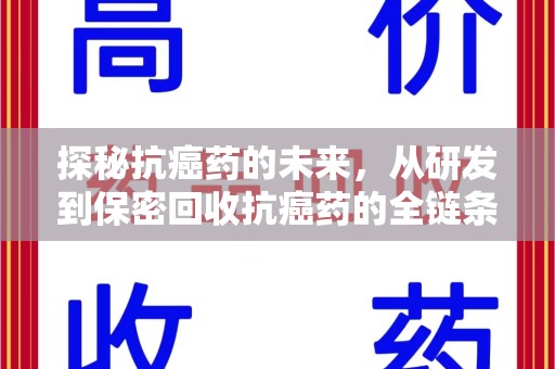 威海探秘抗癌药的未来，从研发到保密回收抗癌药的全链条革新