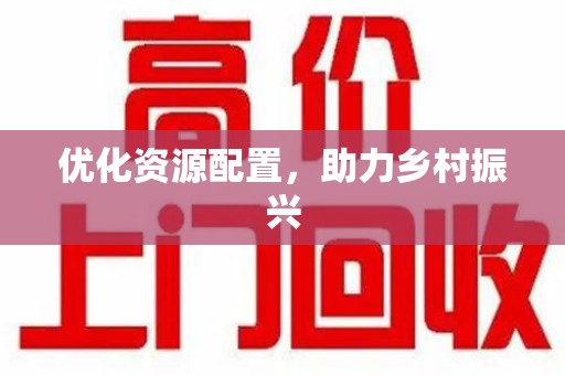 威海优化资源配置，助力乡村振兴
