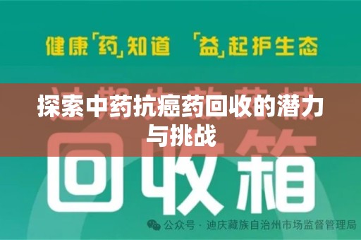 威海探索中药抗癌药回收的潜力与挑战