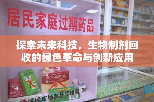 威海探索未来科技，生物制剂回收的绿色革命与创新应用