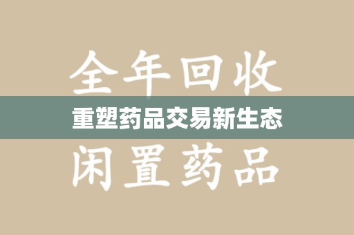 威海重塑药品交易新生态