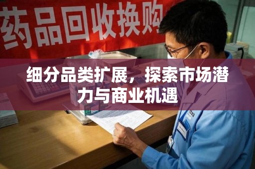 威海细分品类扩展，探索市场潜力与商业机遇