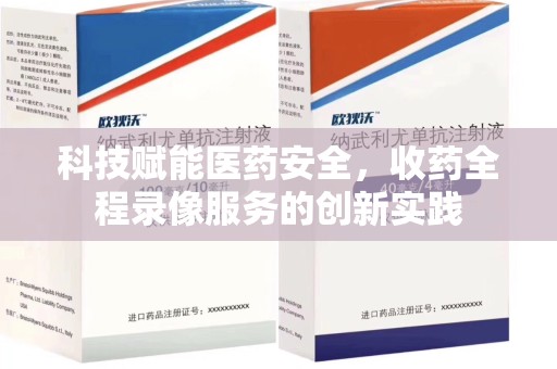 威海科技赋能医药安全，收药全程录像服务的创新实践