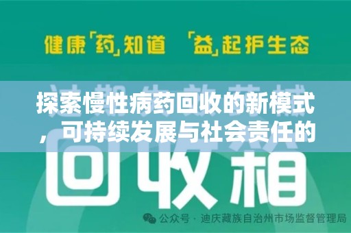 威海探索慢性病药回收的新模式，可持续发展与社会责任的双赢