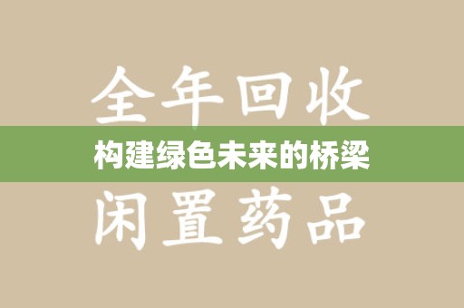 威海构建绿色未来的桥梁