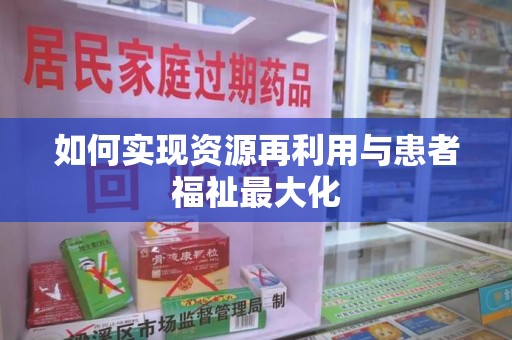 威海如何实现资源再利用与患者福祉最大化