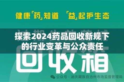 威海探索2024药品回收新规下的行业变革与公众责任
