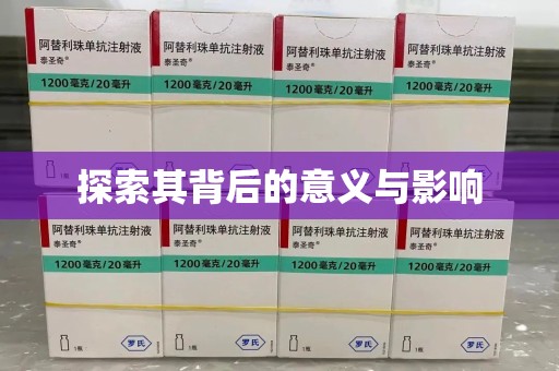 威海探索其背后的意义与影响
