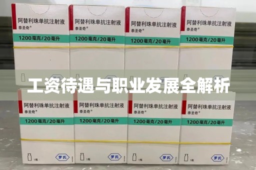威海工资待遇与职业发展全解析