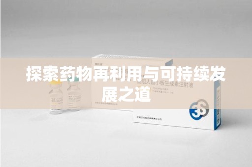 威海探索药物再利用与可持续发展之道