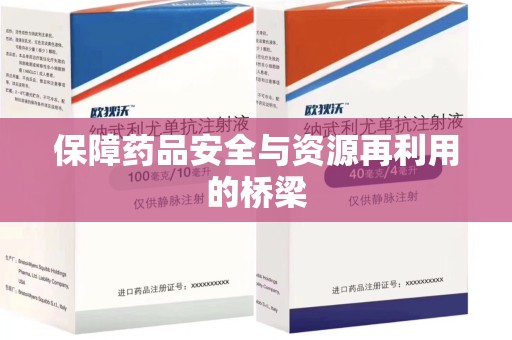 威海保障药品安全与资源再利用的桥梁